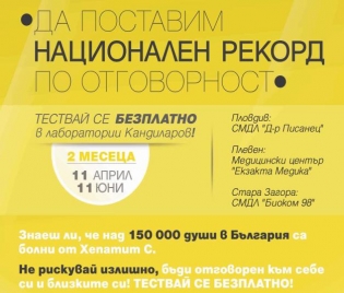 Безплатни тестове за хепатит С - до 11 юни - грип