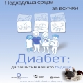 Обучителен семинар за диабета - 