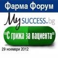 Бизнес форум MySuccess.bg in Pharmacy – „С грижа за пациента“ - 