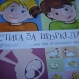 Излезе наръчник за сексуално възпитание на децата - 